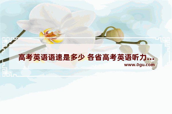 高考英语语速是多少 各省高考英语听力语速
