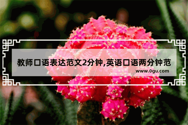 教师口语表达范文2分钟,英语口语两分钟范文
