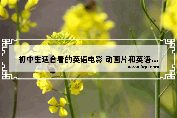 初中生适合看的英语电影 动画片和英语歌曲有哪些 初中生英语考试常用口语