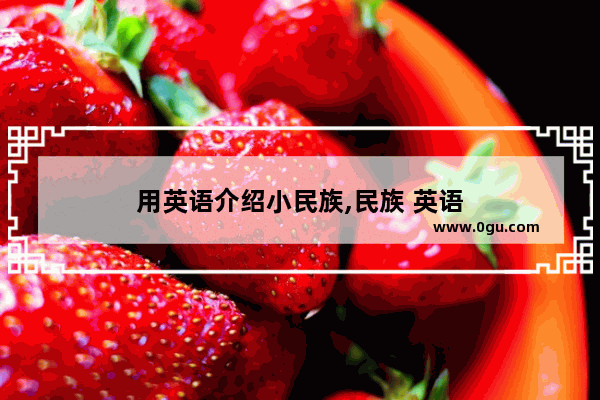 用英语介绍小民族,民族 英语