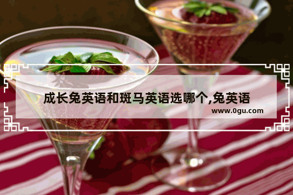 成长兔英语和斑马英语选哪个,兔英语