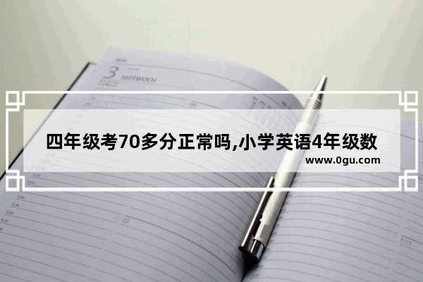 四年级考70多分正常吗,小学英语4年级数学