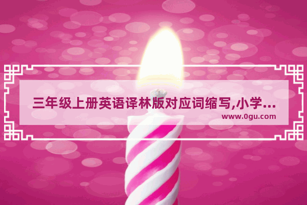 三年级上册英语译林版对应词缩写,小学译林英语知识点