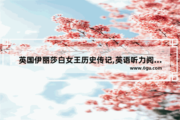 英国伊丽莎白女王历史传记,英语听力阅读玛丽女王