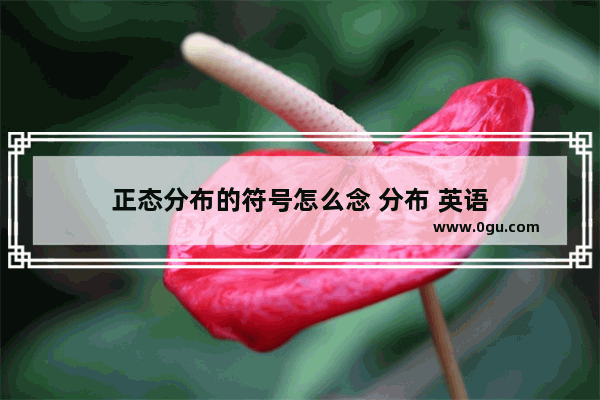 正态分布的符号怎么念 分布 英语