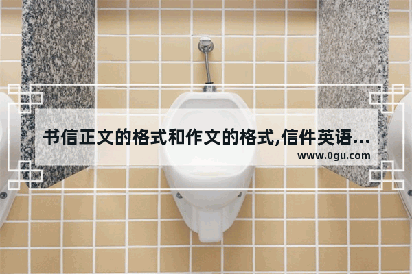 书信正文的格式和作文的格式,信件英语四级作文格式