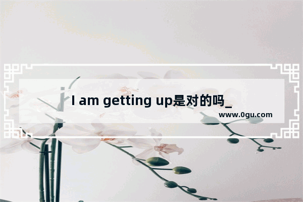 I am getting up是对的吗_m扩展名格式文件如何打开和使用