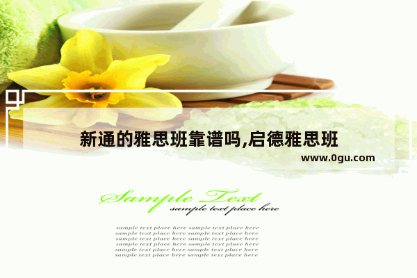 新通的雅思班靠谱吗,启德雅思班