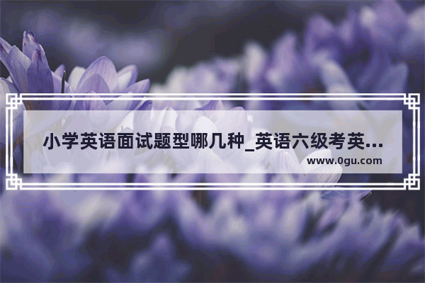 小学英语面试题型哪几种_英语六级考英语教师资格证能过吗