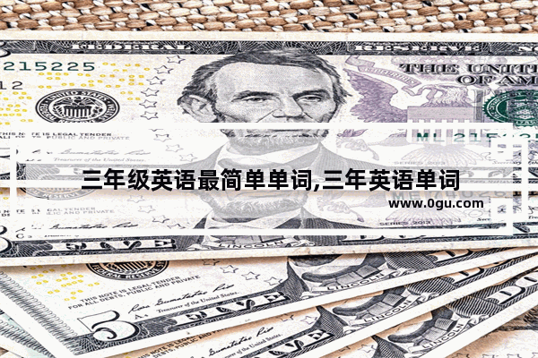 三年级英语最简单单词,三年英语单词