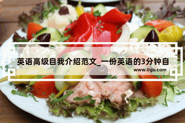 英语高级自我介绍范文_一份英语的3分钟自我介绍大学生的