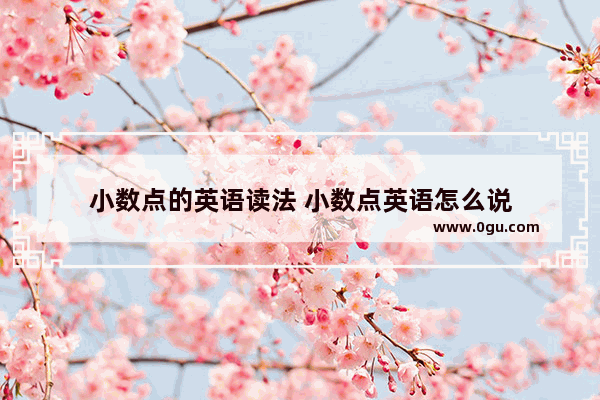 小数点的英语读法 小数点英语怎么说