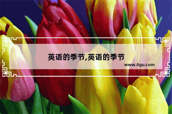 英语的季节,英语的季节