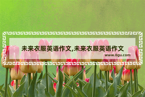 未来衣服英语作文,未来衣服英语作文