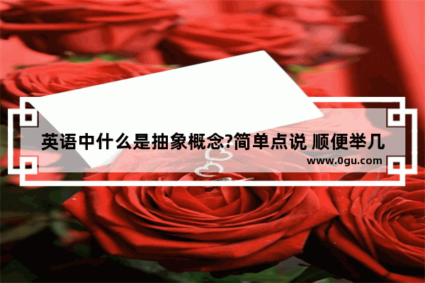英语中什么是抽象概念?简单点说 顺便举几个例子_welcome++to+地点:欢迎某人来某地新概念错了吗