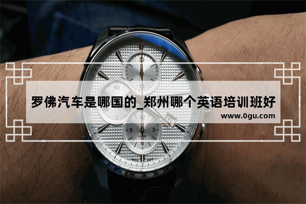 罗佛汽车是哪国的_郑州哪个英语培训班好