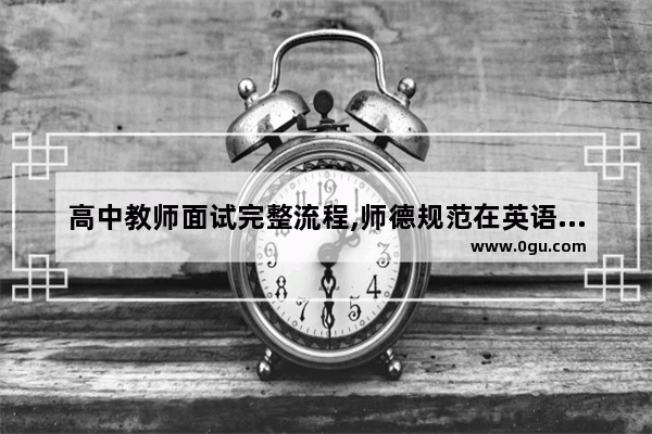 高中教师面试完整流程,师德规范在英语听力