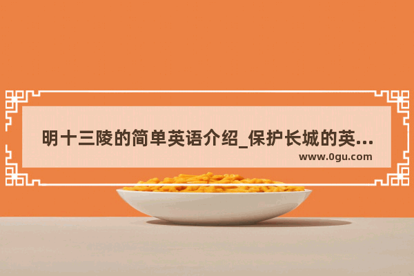 明十三陵的简单英语介绍_保护长城的英语倡议书