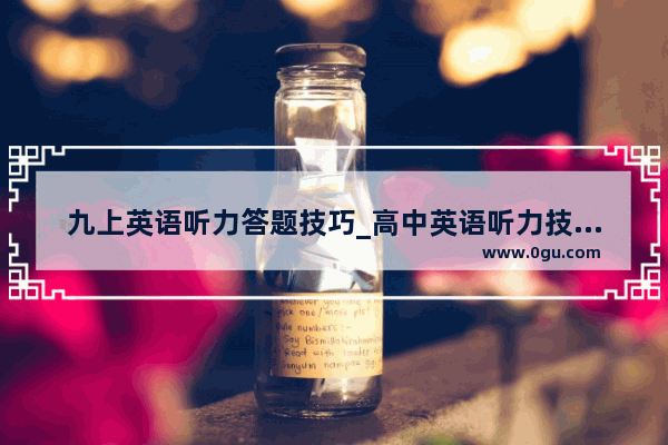 九上英语听力答题技巧_高中英语听力技巧和方法
