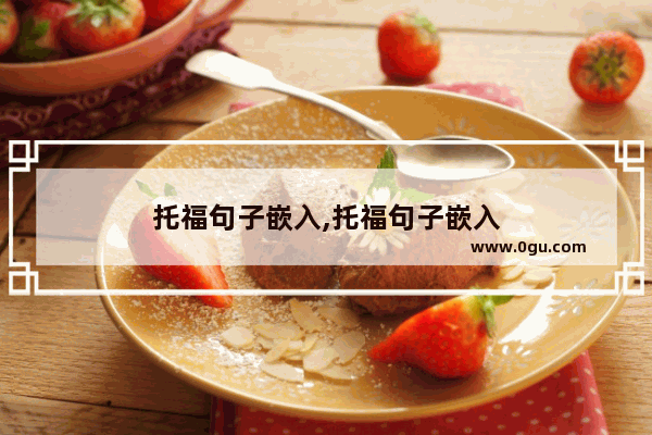 托福句子嵌入,托福句子嵌入