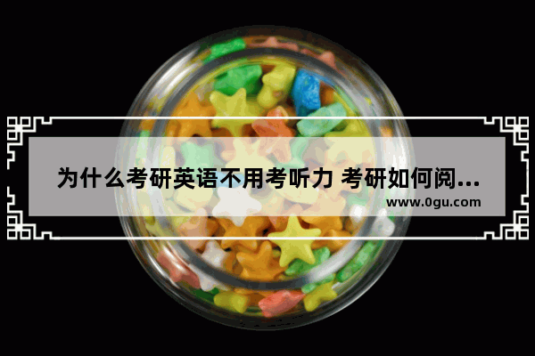 为什么考研英语不用考听力 考研如何阅读英语听力