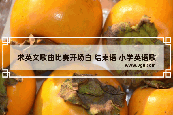 求英文歌曲比赛开场白 结束语 小学英语歌曲比赛