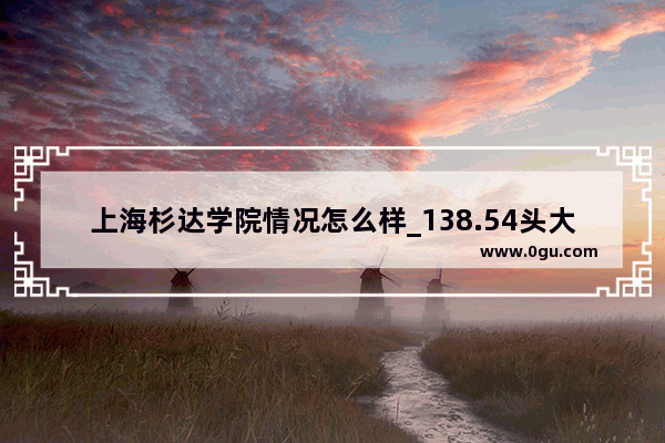 上海杉达学院情况怎么样_138.54头大象=252.4头大🐮牛=457.35头小🐮牛=85