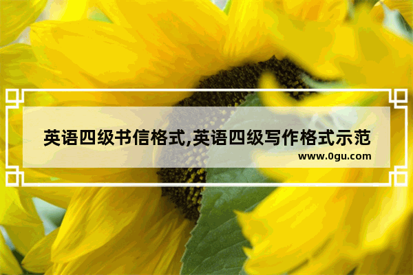 英语四级书信格式,英语四级写作格式示范