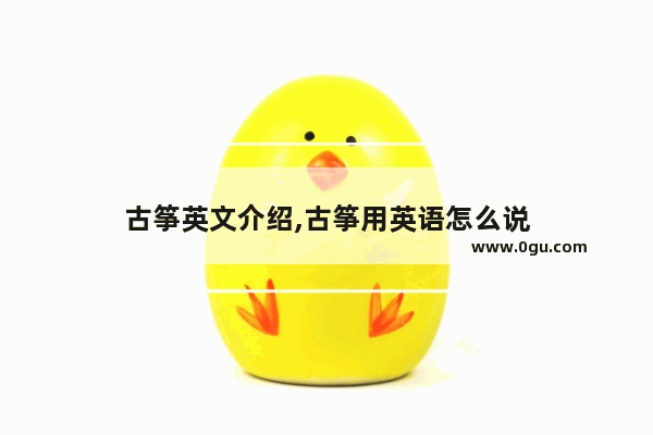 古筝英文介绍,古筝用英语怎么说