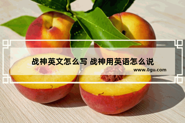 战神英文怎么写 战神用英语怎么说