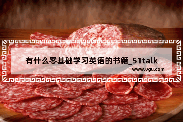 有什么零基础学习英语的书籍_51talk分级以及难度