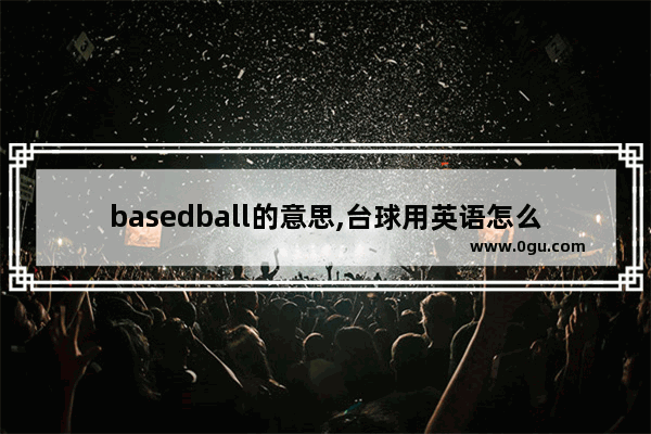 basedball的意思,台球用英语怎么说