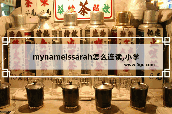 mynameissarah怎么连读,小学英语Sarah