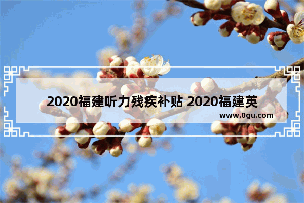 2020福建听力残疾补贴 2020福建英语听力答案