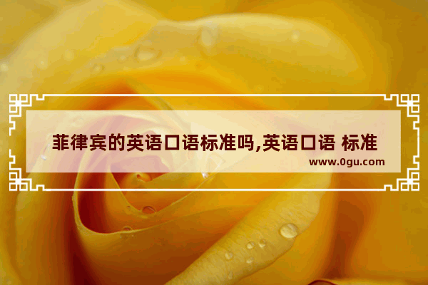 菲律宾的英语口语标准吗,英语口语 标准