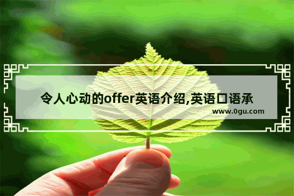 令人心动的offer英语介绍,英语口语承接