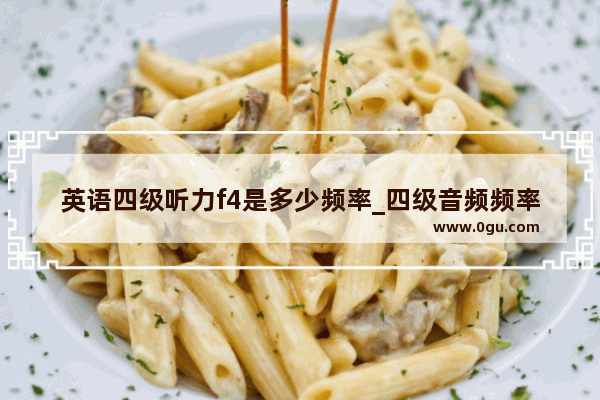 英语四级听力f4是多少频率_四级音频频率是多少