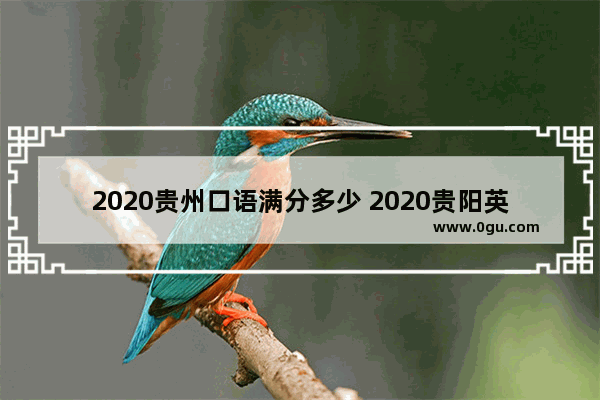 2020贵州口语满分多少 2020贵阳英语听力音频