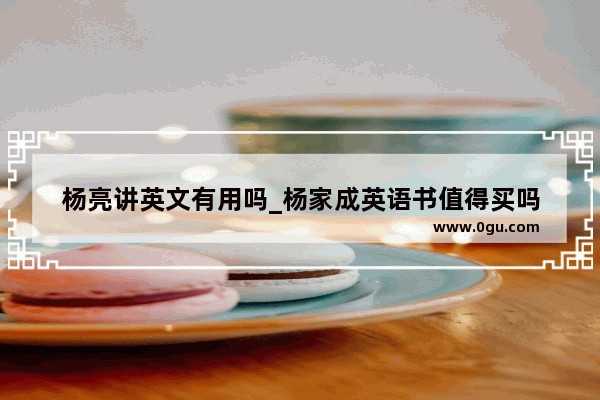 杨亮讲英文有用吗_杨家成英语书值得买吗