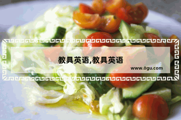 教具英语,教具英语