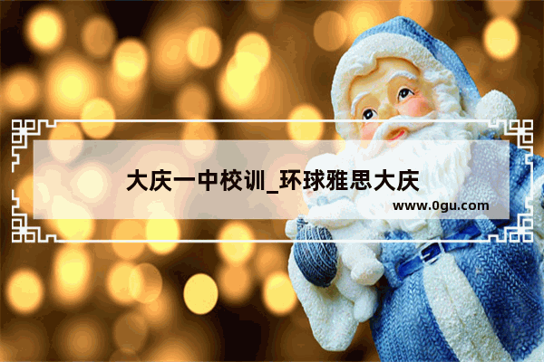 大庆一中校训_环球雅思大庆