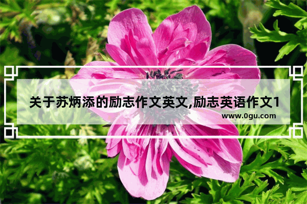 关于苏炳添的励志作文英文,励志英语作文120字