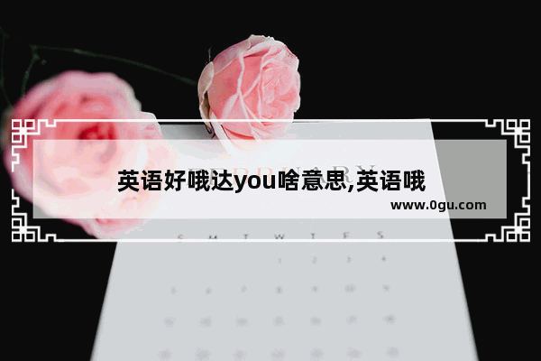 英语好哦达you啥意思,英语哦