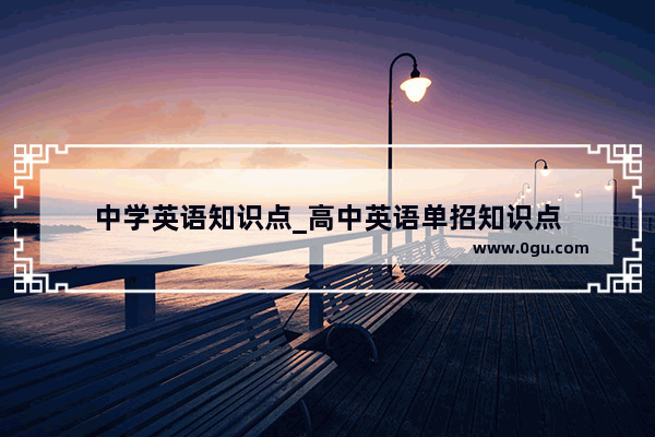 中学英语知识点_高中英语单招知识点