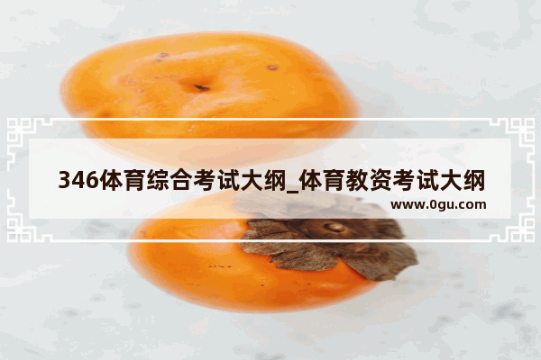 346体育综合考试大纲_体育教资考试大纲