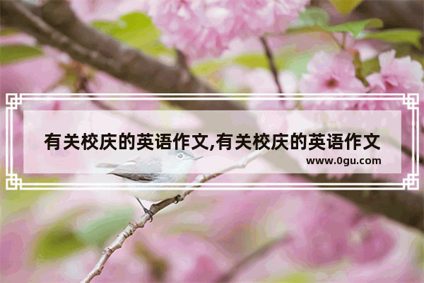 有关校庆的英语作文,有关校庆的英语作文