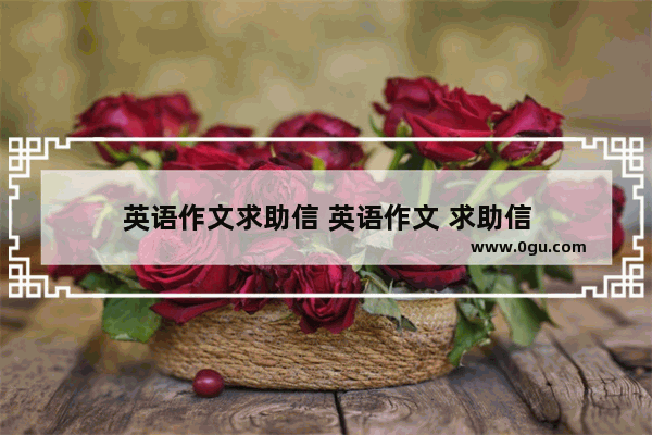 英语作文求助信 英语作文 求助信