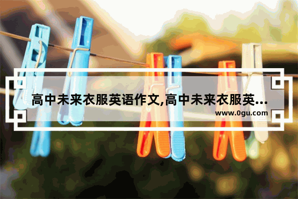 高中未来衣服英语作文,高中未来衣服英语作文