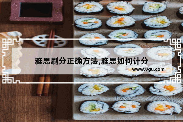雅思刷分正确方法,雅思如何计分