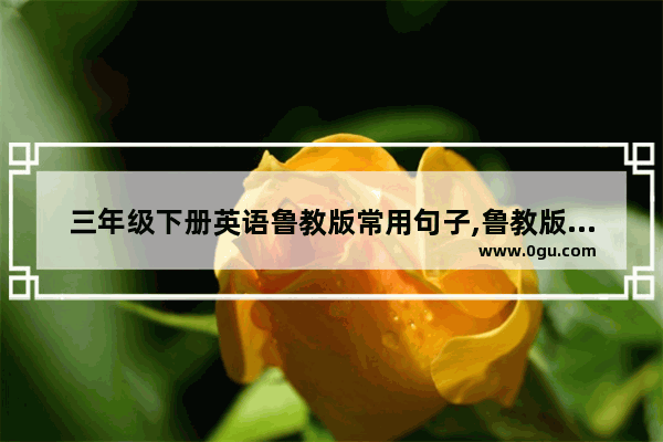 三年级下册英语鲁教版常用句子,鲁教版小学英语三年级